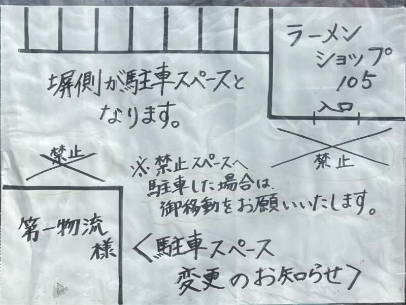 ラーメンショップ105 秋田県大仙市花館 大曲駅 殿屋敷 駐車場案内