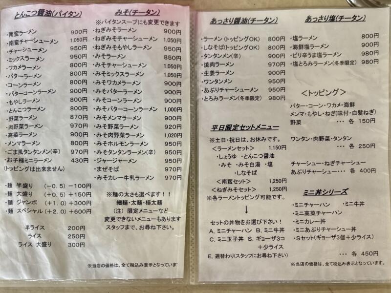 ラーメンショップ105 秋田県大仙市花館 大曲駅 殿屋敷 メニュー