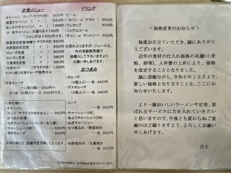 ラーメンショップ105 秋田県大仙市花館 大曲駅 殿屋敷 メニュー