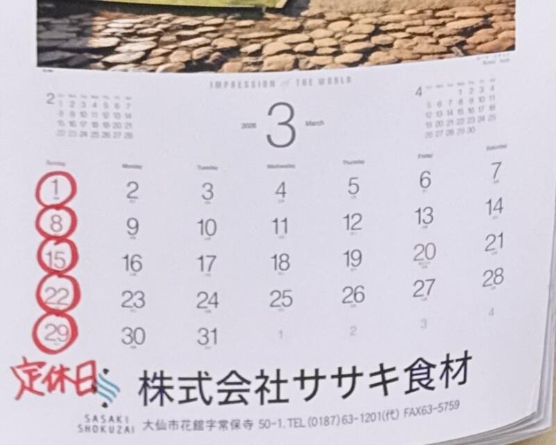 ラーメンショップ105 秋田県大仙市花館 大曲駅 殿屋敷 営業カレンダー 定休日