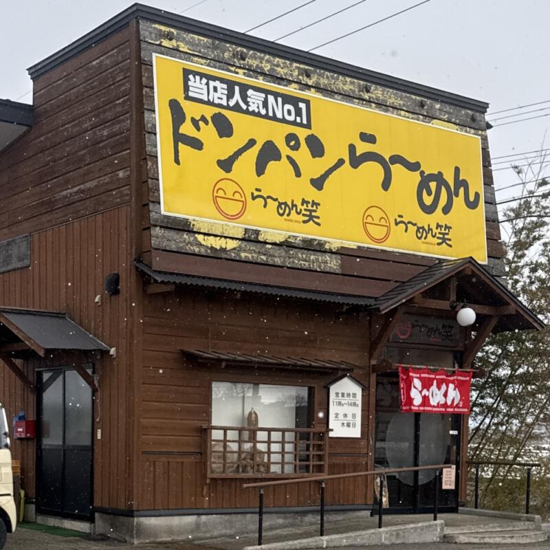 ら〜めん笑 らーめん笑 しょう 秋田県大仙市北長野 羽後長野駅 イオン中仙店前 外観
