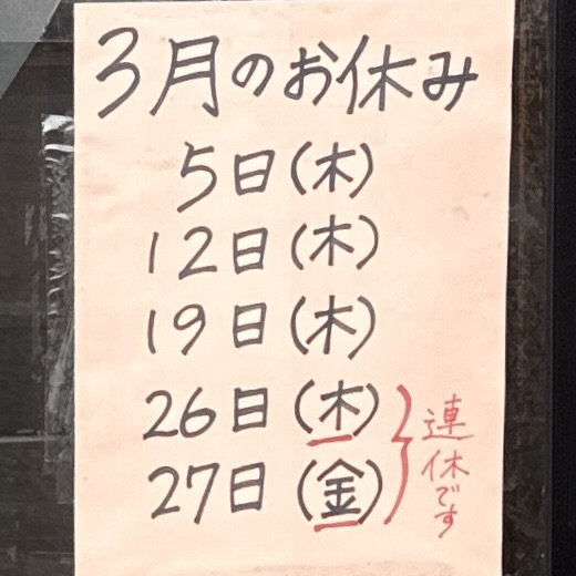 ら〜めん笑 らーめん笑 しょう 秋田県大仙市北長野 羽後長野駅 イオン中仙店前 営業案内 定休日