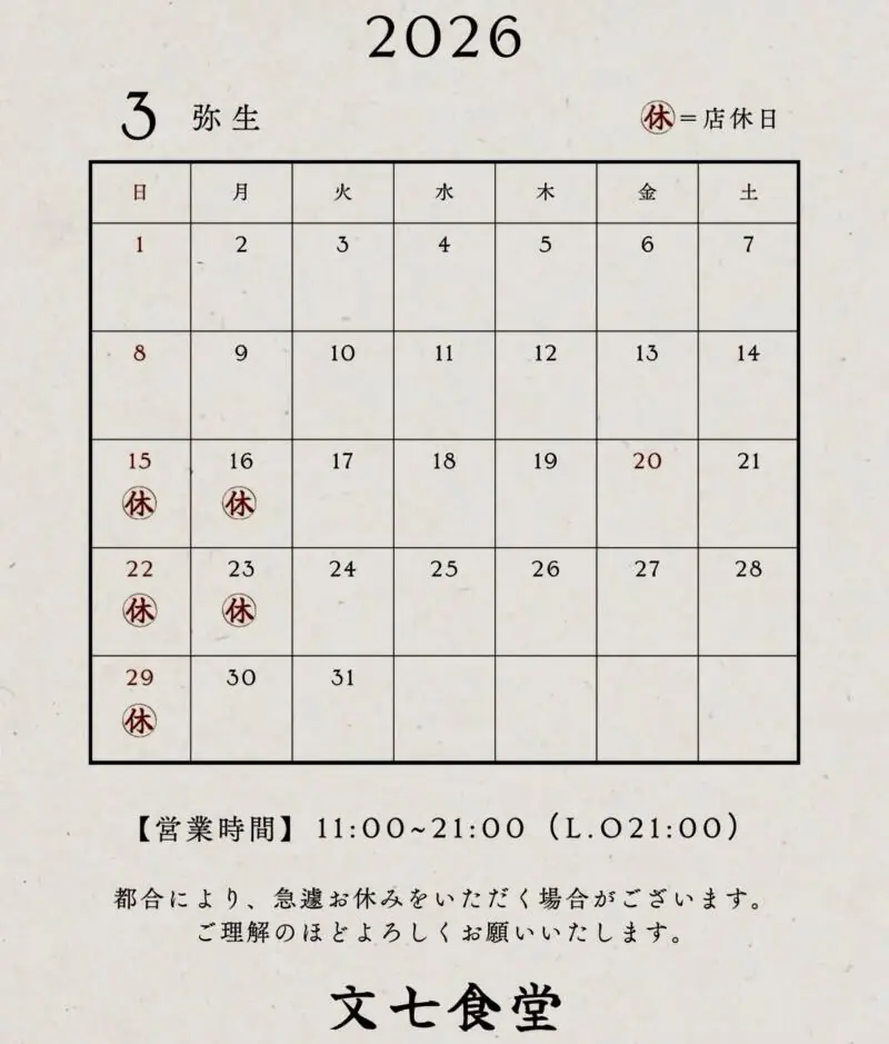ぶんしち食堂 文七食堂 秋田県秋田市山王 高陽青柳町 泉外旭川駅 秋田駅 営業カレンダー 営業案内 定休日