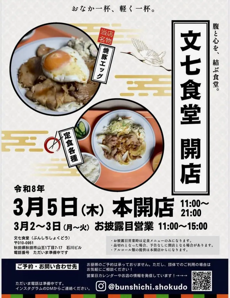 ぶんしち食堂 文七食堂 秋田県秋田市山王 高陽青柳町 泉外旭川駅 秋田駅 営業時間 営業案内