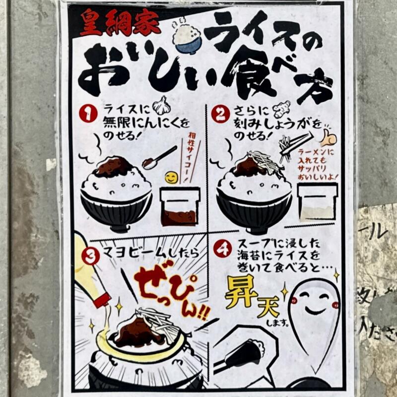 輝道家直系 皇綱家 きづなや 東京都豊島区西池袋 池袋駅西口 メニュー