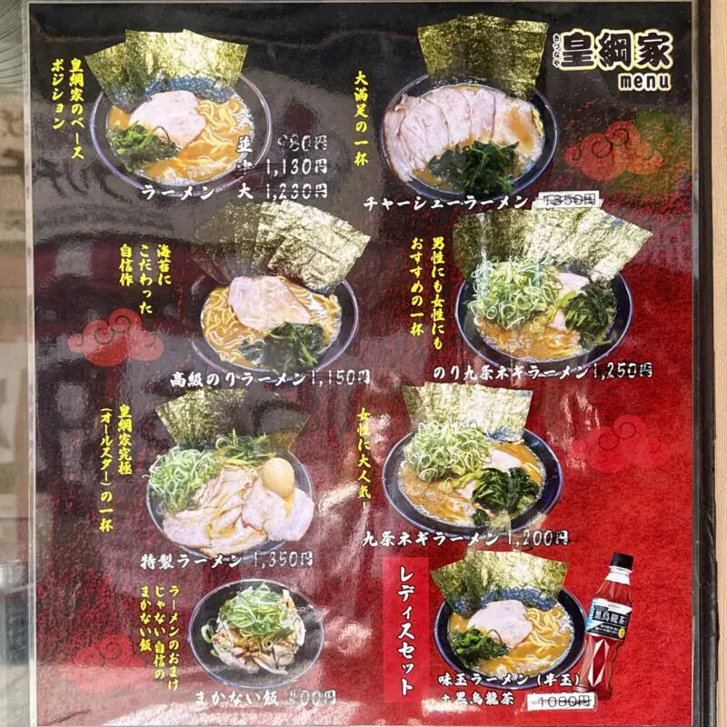 輝道家直系 皇綱家 きづなや 東京都豊島区西池袋 池袋駅西口 メニュー