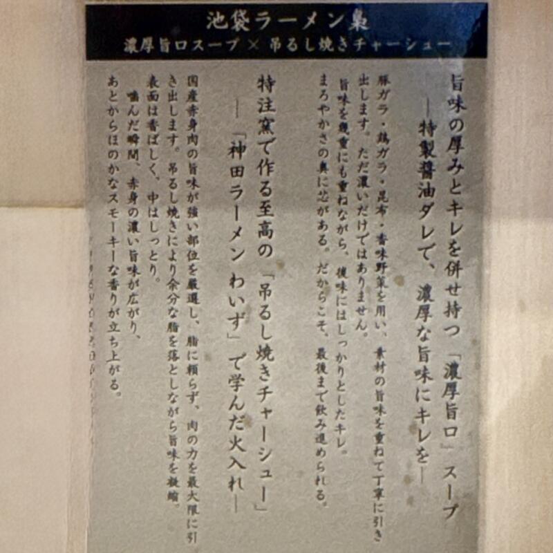 わいず一門 池袋ラーメン 梟 フクロウ 東京都豊島区東池袋 Hareza池袋 池袋駅東口 メニュー