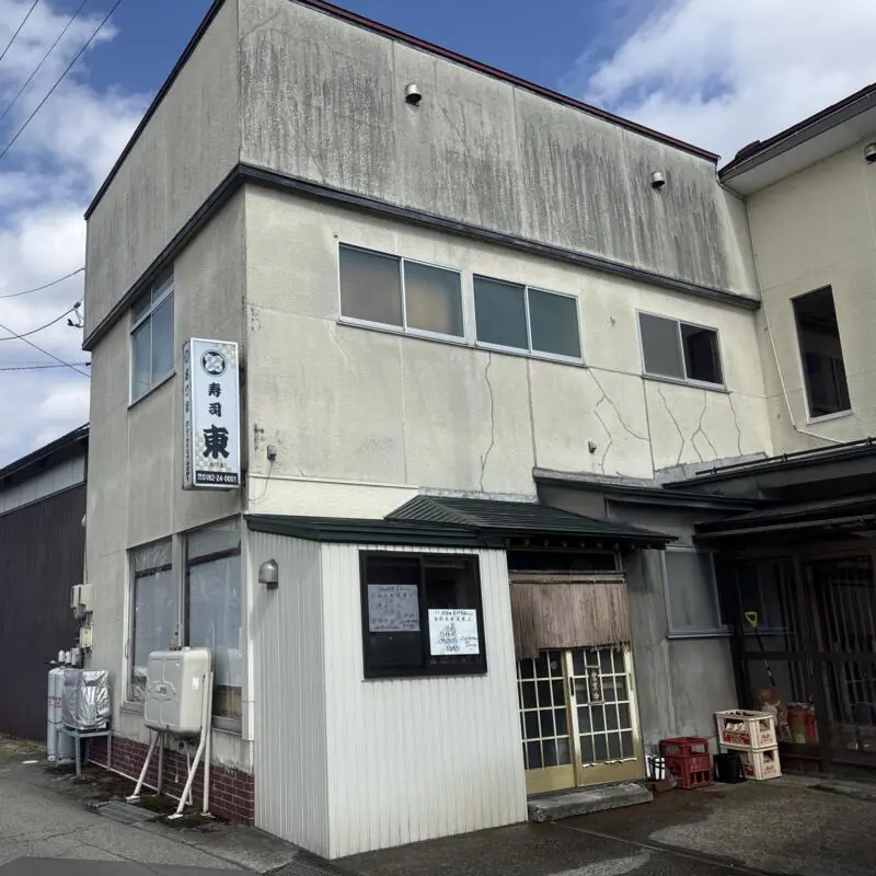 東寿司 秋田県横手市平鹿町 浅舞覚町 醍醐駅 外観