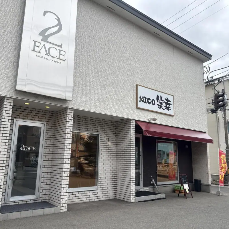 中華料理 笑幸 NICO にこ 秋田県秋田市中通 秋田駅前 中通一丁目 外観