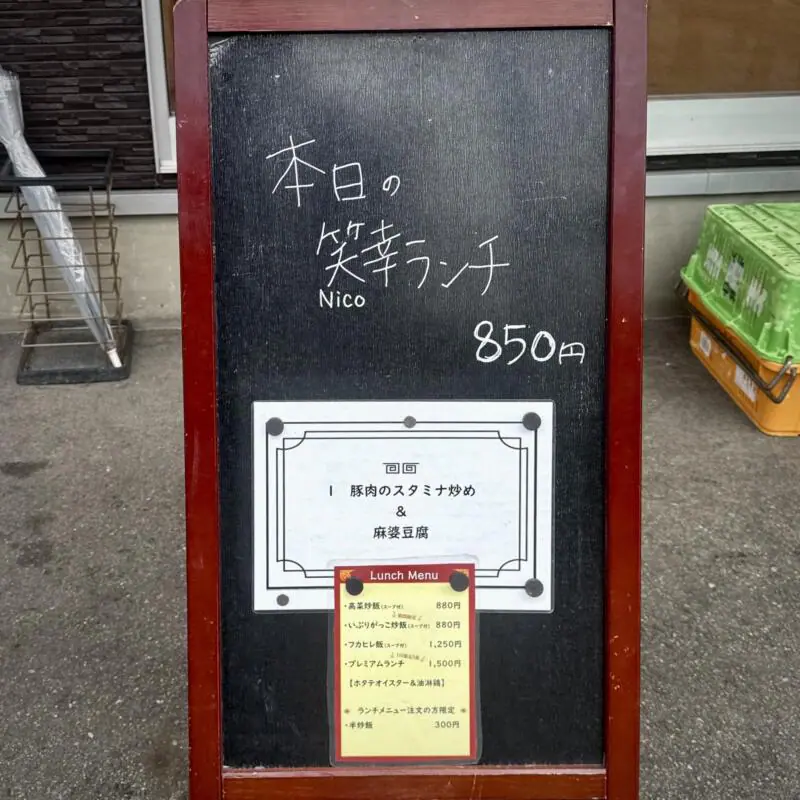 中華料理 笑幸 NICO にこ 秋田県秋田市中通 秋田駅前 中通一丁目 本日の笑幸ランチ メニュー看板
