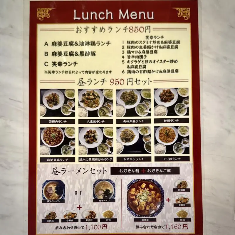 中華料理 笑幸 NICO にこ 秋田県秋田市中通 秋田駅前 中通一丁目 ランチメニュー