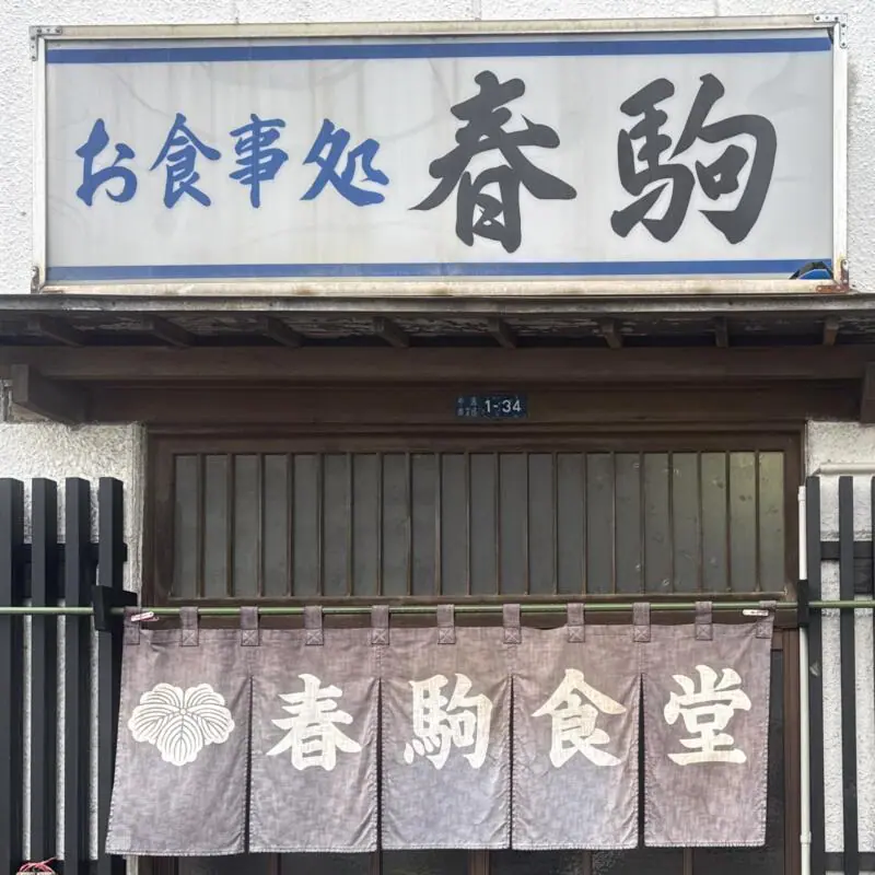 春駒食堂 お食事処 春駒 秋田市中通 市民市場前 秋田駅前 看板 暖簾
