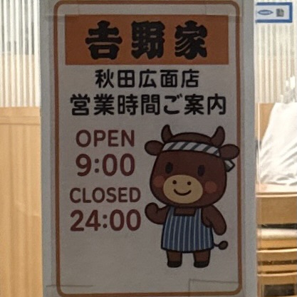 吉野家 秋田広面店 秋田県秋田市広面 碇入口 秋田駅 営業時間 営業案内