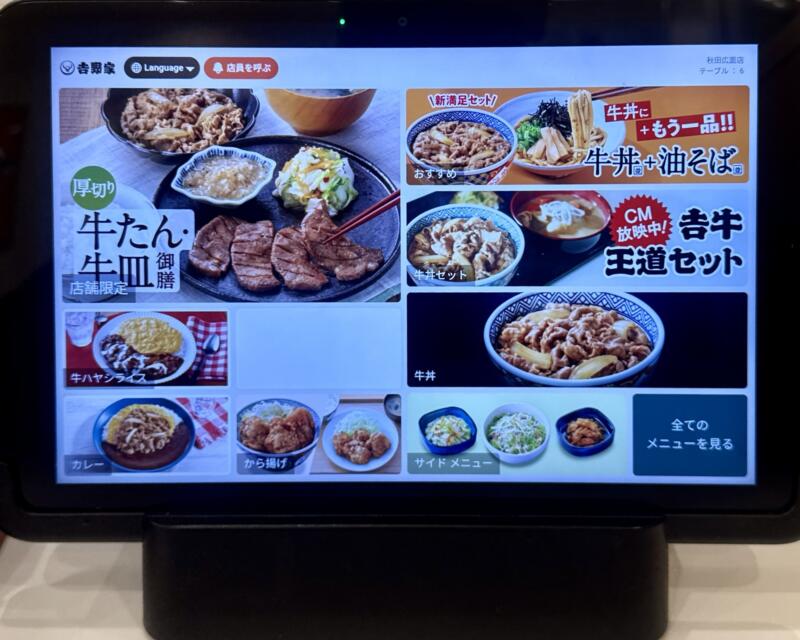 吉野家 秋田広面店 秋田県秋田市広面 碇入口 秋田駅 タブレット メニュー