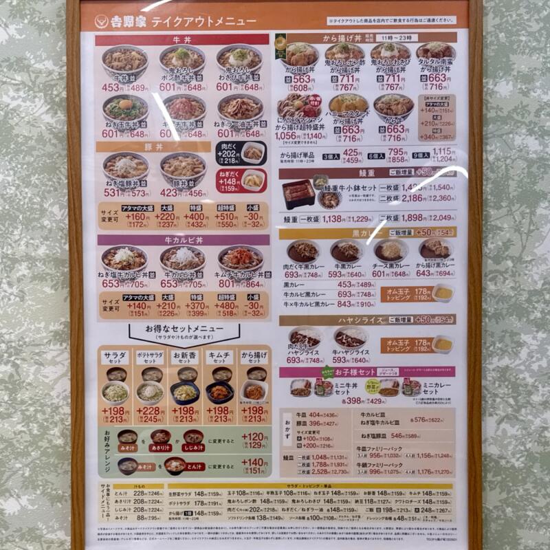 吉野家 秋田広面店 秋田県秋田市広面 碇入口 秋田駅 テイクアウト メニュー