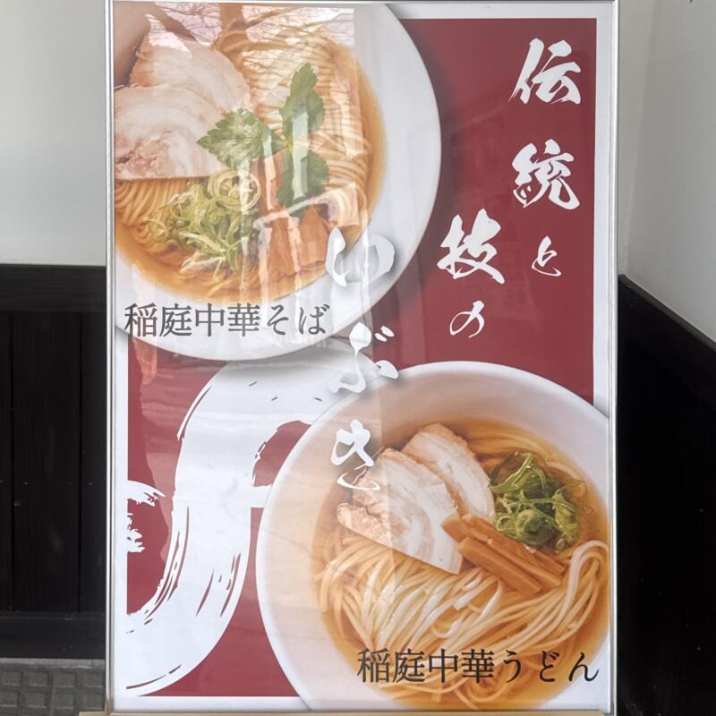 麺屋 稲庭養助本店 秋田県湯沢市稲庭町 佐藤養助 新庄 湯沢駅 看板