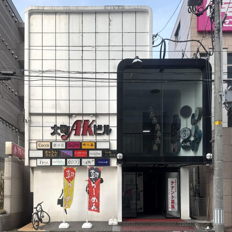 朝らぁ麺 のぞいち 和酒屋 杉やま 秋田県秋田市大町 大町AKビル2階 大町四丁目 秋田駅 ビル外観