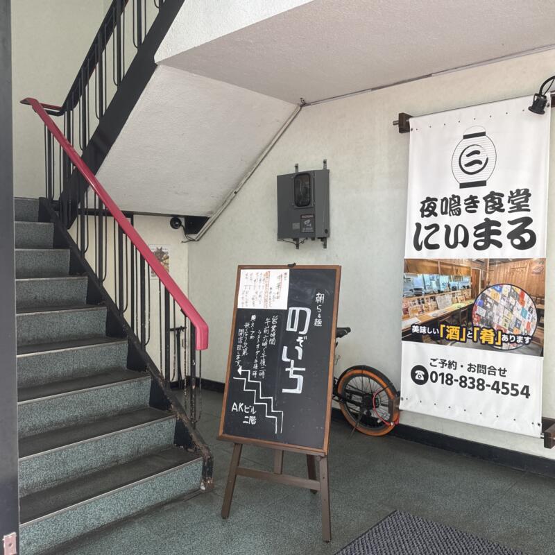 朝らぁ麺 のぞいち 和酒屋 杉やま 秋田県秋田市大町 大町AKビル2階 大町四丁目 秋田駅 ビル1階