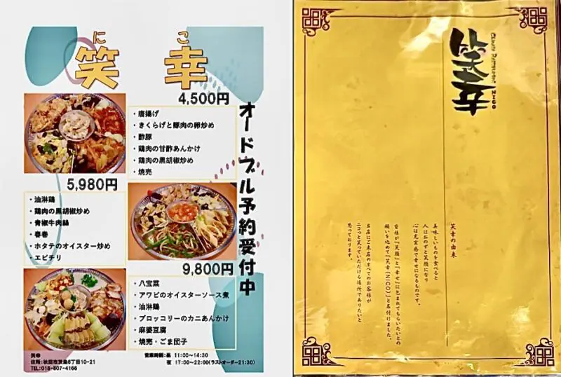 中華料理 笑幸 NICO にこ 秋田県秋田市中通 秋田駅前 中通一丁目 メニュー