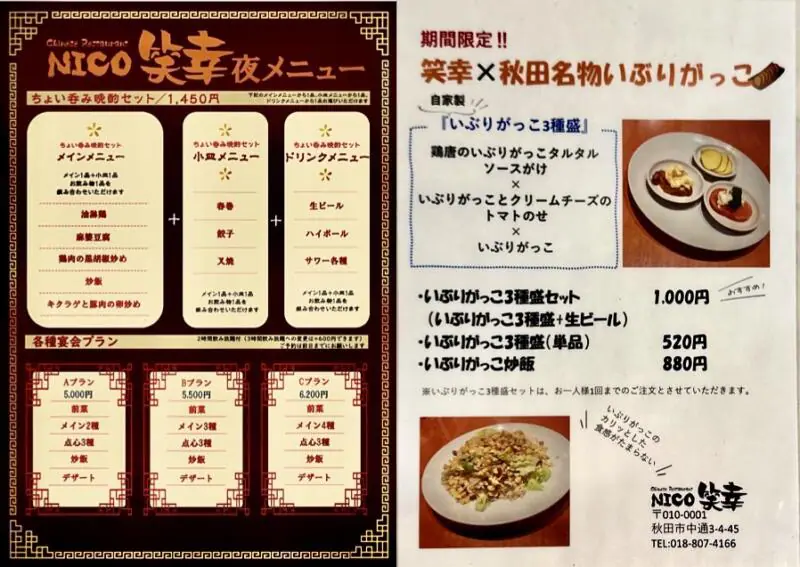 中華料理 笑幸 NICO にこ 秋田県秋田市中通 秋田駅前 中通一丁目 メニュー