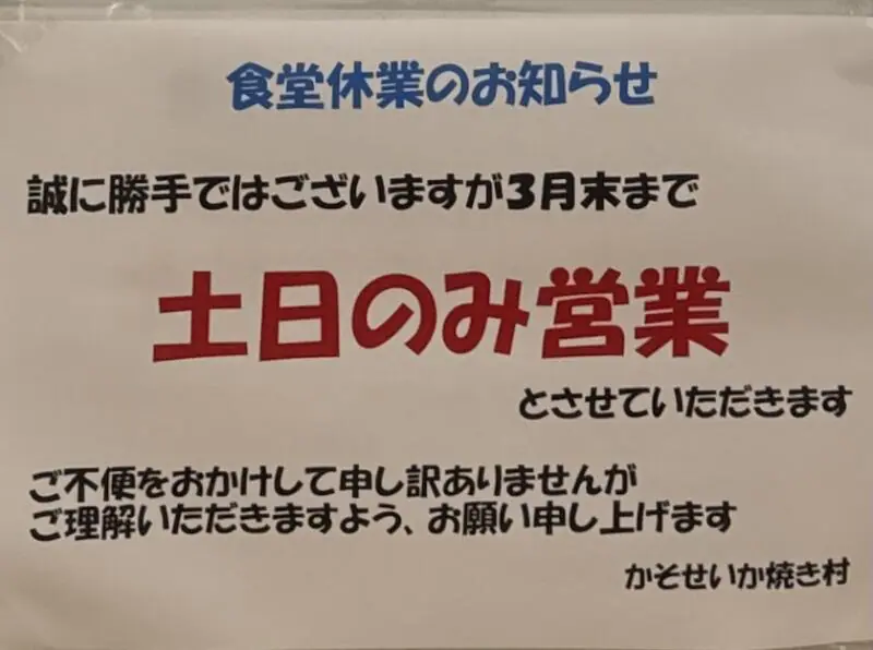 かそせ いか焼き村食堂 青森県西津軽郡深浦町風合瀬 道の駅 ふかうら内 風合瀬駅 営業案内 定休日 冬期間は土日のみ営業