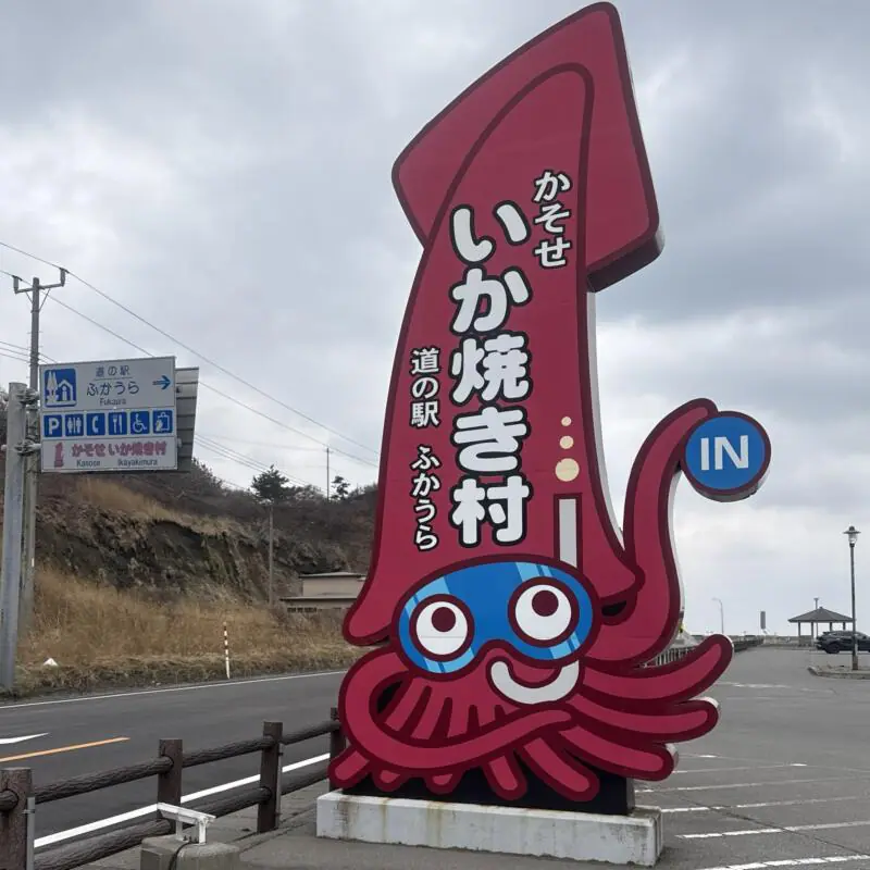 かそせ いか焼き村食堂 青森県西津軽郡深浦町風合瀬 道の駅 ふかうら内 風合瀬駅 看板