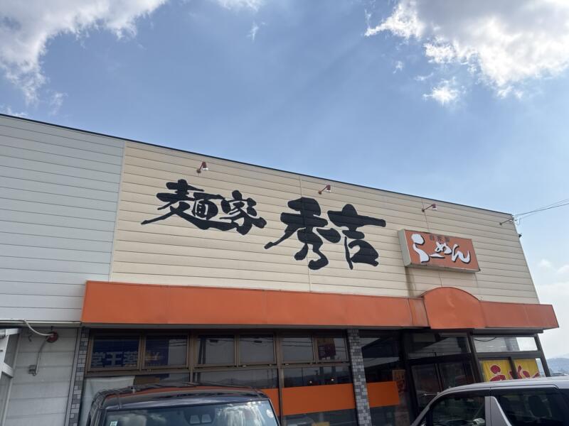 麺家秀吉 西馬音内店 秋田県雄勝郡羽後町 湯沢駅 体育館前 外観