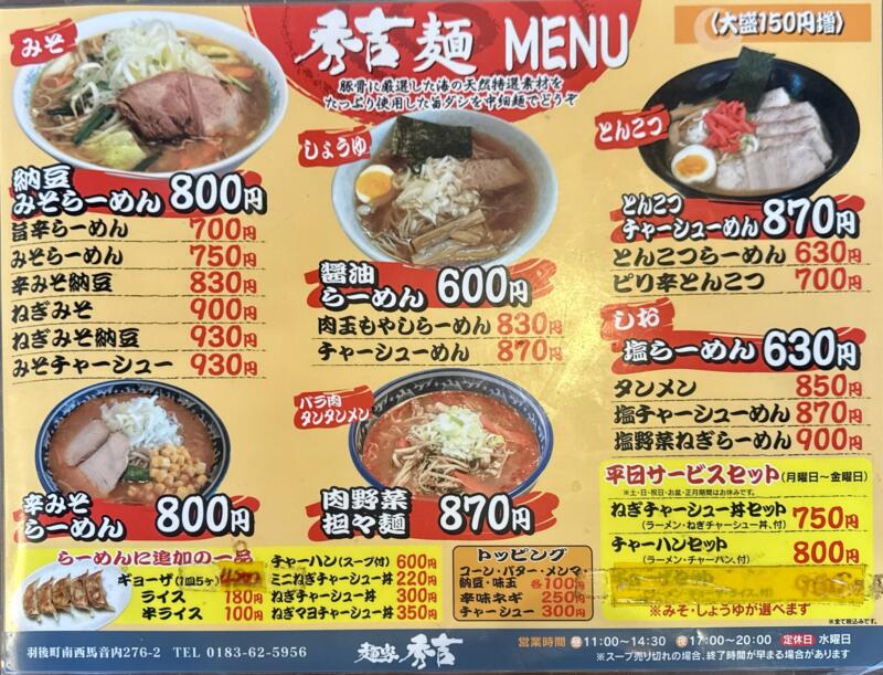 麺家秀吉 西馬音内店 秋田県雄勝郡羽後町 湯沢駅 体育館前 メニュー