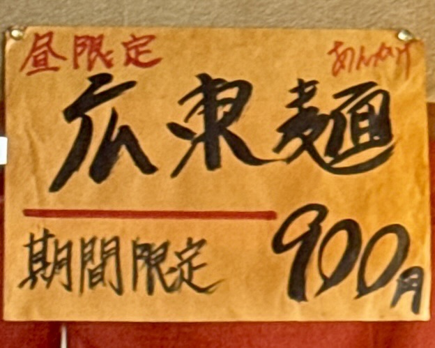 麺家秀吉 西馬音内店 秋田県雄勝郡羽後町 湯沢駅 体育館前 メニュー