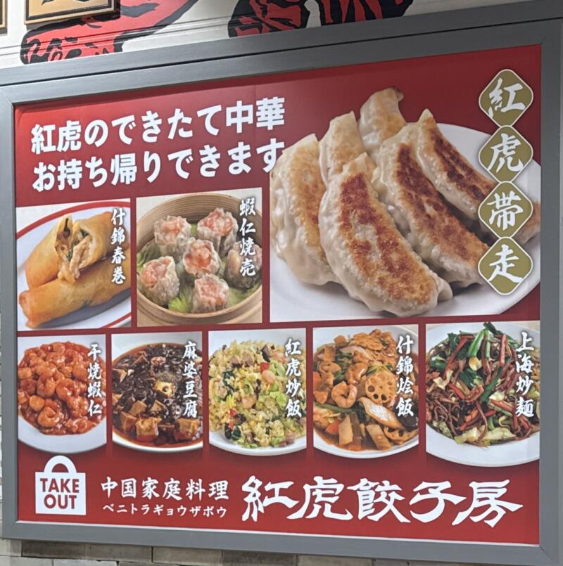紅虎餃子房 イオンモール秋田店 秋田県秋田市御所野地蔵田 イオンモール秋田1F こまちダイニング テイクアウト 持ち帰り可能