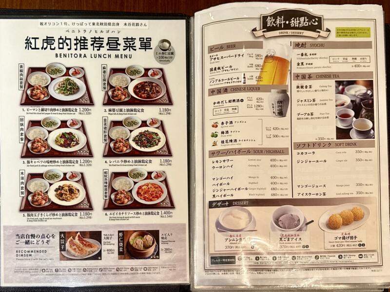 紅虎餃子房 イオンモール秋田店 秋田県秋田市御所野地蔵田 イオンモール秋田1F こまちダイニング メニュー