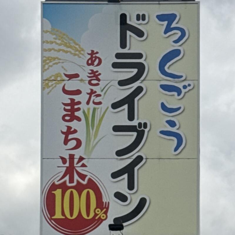 ろくごうドライブイン 秋田県仙北郡美郷町六郷 飯詰駅 六郷新町 看板
