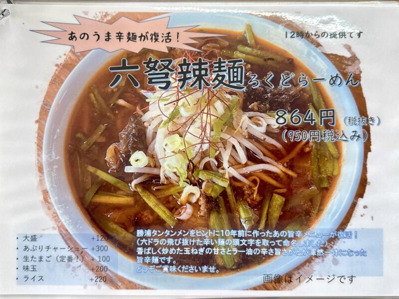 ろくごうドライブイン 秋田県仙北郡美郷町六郷 飯詰駅 六郷新町 メニュー
