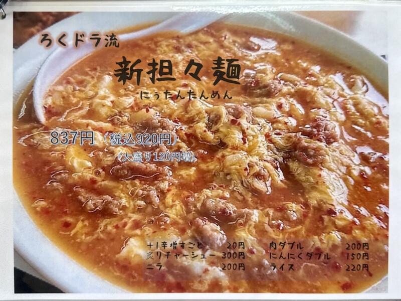 ろくごうドライブイン 秋田県仙北郡美郷町六郷 飯詰駅 六郷新町 メニュー