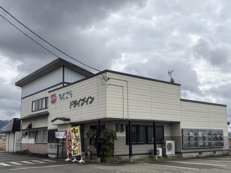 ろくごうドライブイン 秋田県仙北郡美郷町六郷 飯詰駅 六郷新町 外観