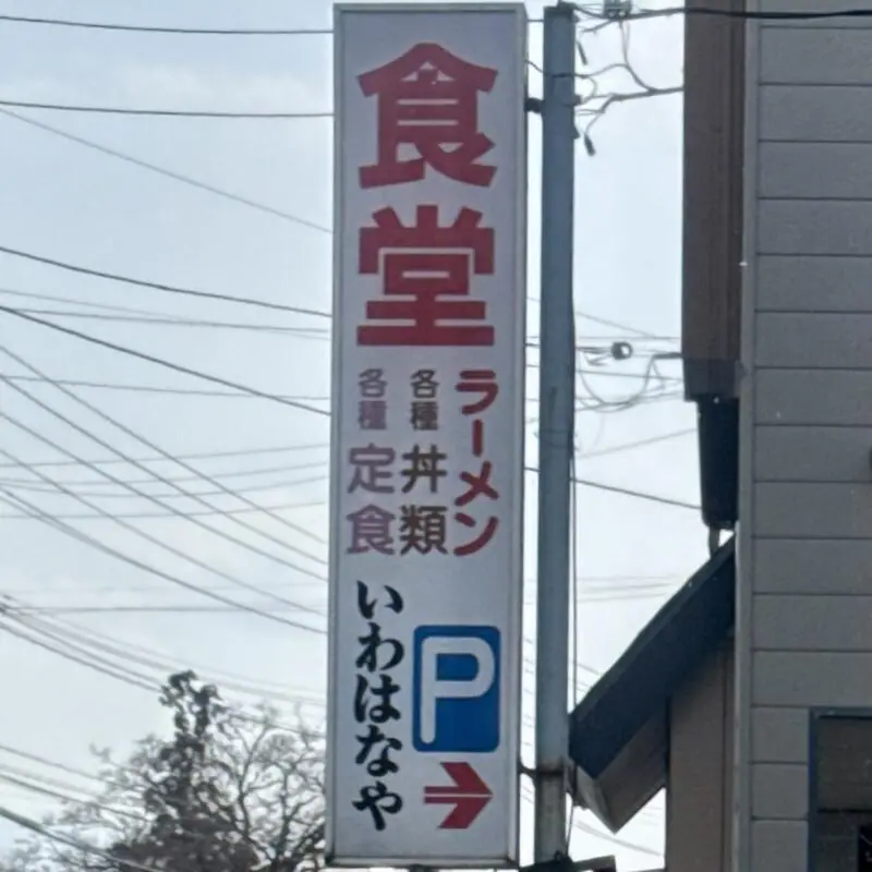 いわはなや食堂 山形県西置賜郡飯豊町手ノ子 手ノ子駅 置賜総合病院前 看板