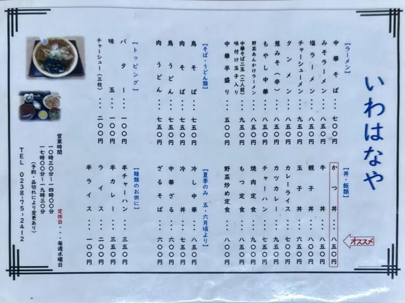 いわはなや食堂 山形県西置賜郡飯豊町手ノ子 手ノ子駅 置賜総合病院前 メニュー 営業時間 営業案内 定休日