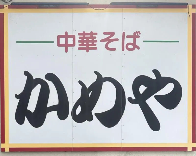 かめや食堂 山形県長井市今泉 今泉駅前角 看板