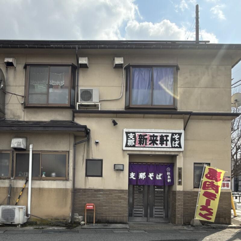 新来軒 しんらいけん 山形県長井市あら町 本町二丁目 長井駅 南長井駅 外観