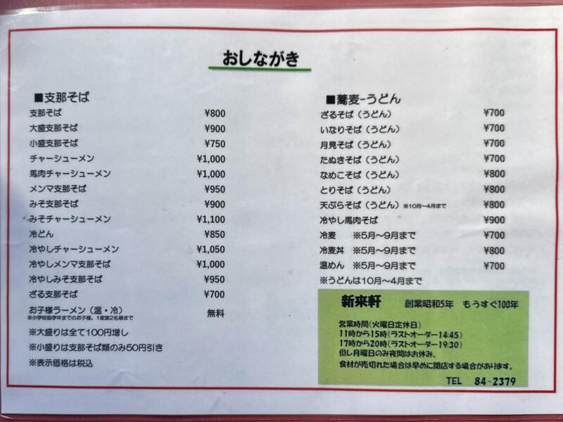 新来軒 しんらいけん 山形県長井市あら町 本町二丁目 長井駅 南長井駅 メニュー