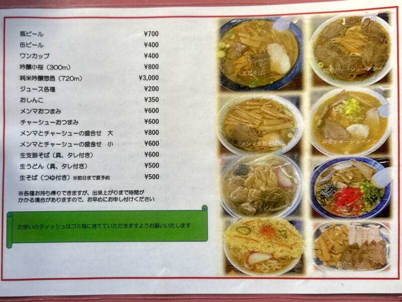 新来軒 しんらいけん 山形県長井市あら町 本町二丁目 長井駅 南長井駅 メニュー