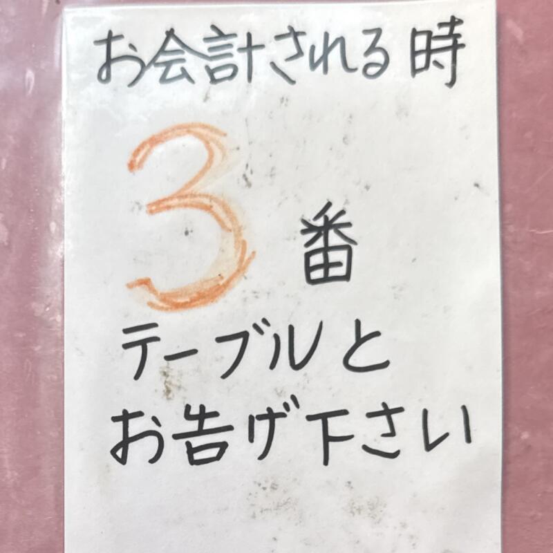 新来軒 しんらいけん 山形県長井市あら町 本町二丁目 長井駅 南長井駅 会計時に番号札