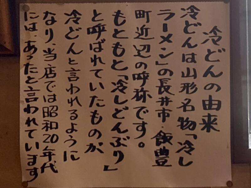 新来軒 しんらいけん 山形県長井市あら町 本町二丁目 長井駅 南長井駅 メニュー 冷どん 冷やしラーメン 由来
