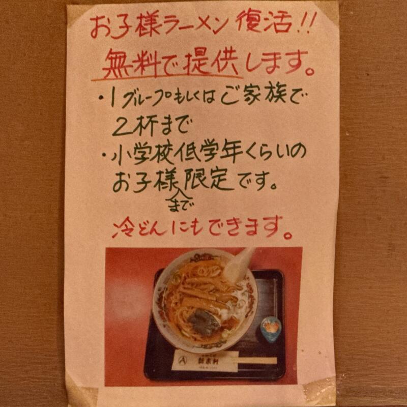 新来軒 しんらいけん 山形県長井市あら町 本町二丁目 長井駅 南長井駅 メニュー お子様ラーメン 無料