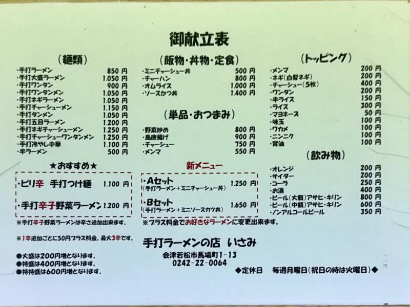 手打ラーメン いさみ いさみ食堂 福島県会津若松市馬場町 一の町 七日町駅 会津若松駅 メニュー
