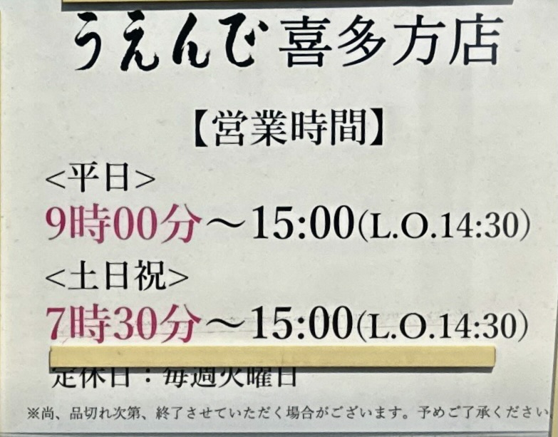 うえんで 喜多方店 福島県喜多方市上川向 新町 喜多方駅 営業時間 営業案内 定休日
