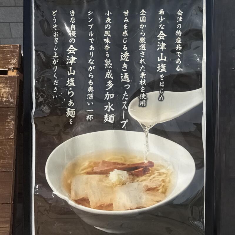 うえんで 喜多方店 福島県喜多方市上川向 新町 喜多方駅 メニュー看板