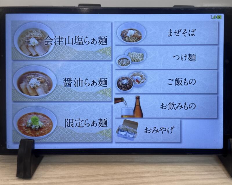 うえんで 喜多方店 福島県喜多方市上川向 新町 喜多方駅 券売機 タブレット メニュー