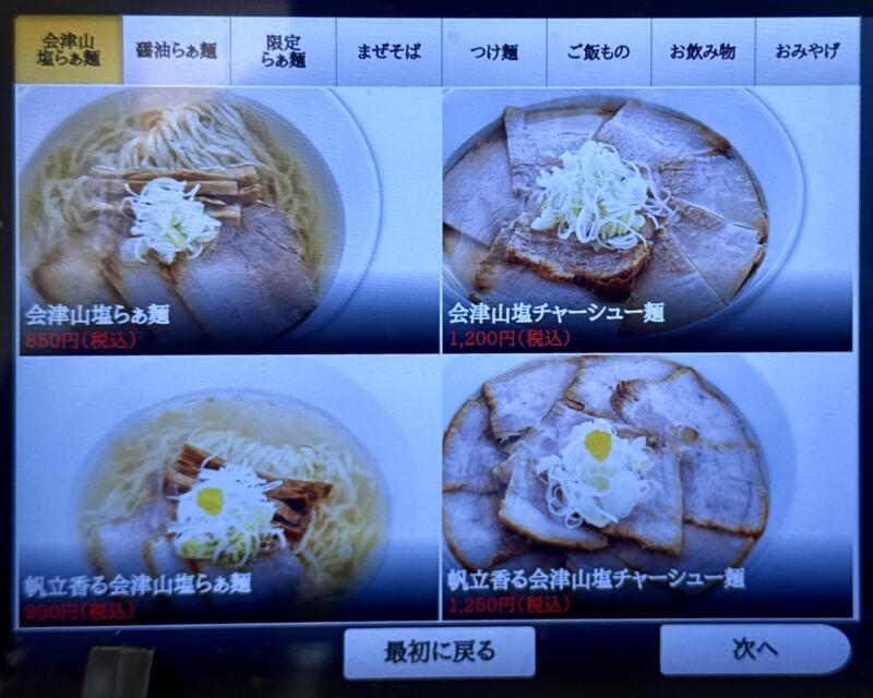 うえんで 喜多方店 福島県喜多方市上川向 新町 喜多方駅 券売機 タブレット メニュー