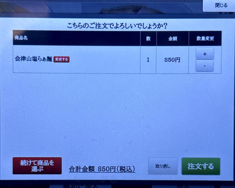 うえんで 喜多方店 福島県喜多方市上川向 新町 喜多方駅 タブレット メニュー